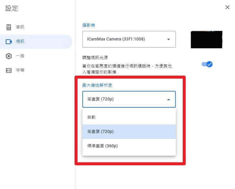 調整google meet的直播會議為高畫質