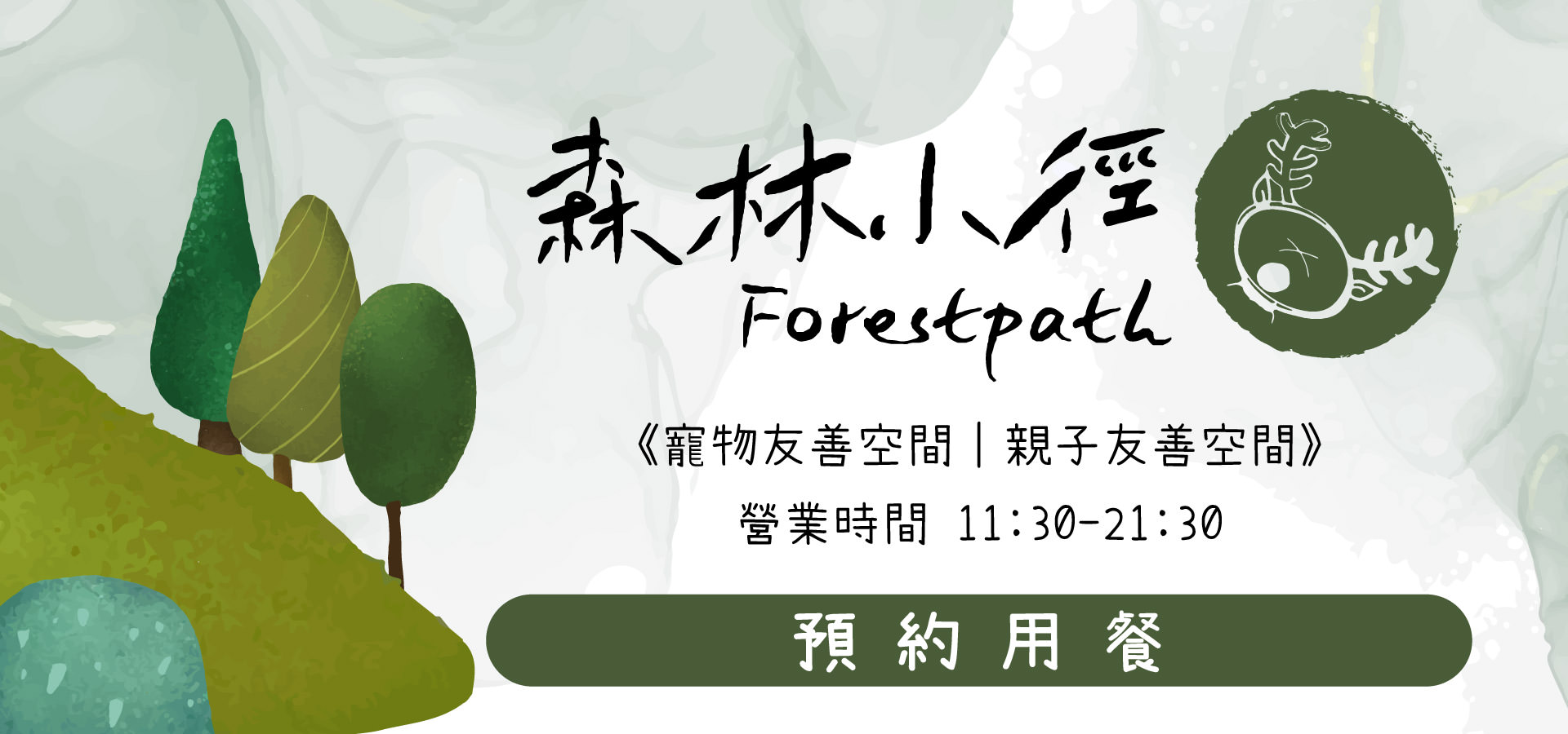 預約森林小徑大墩店餐廳用餐